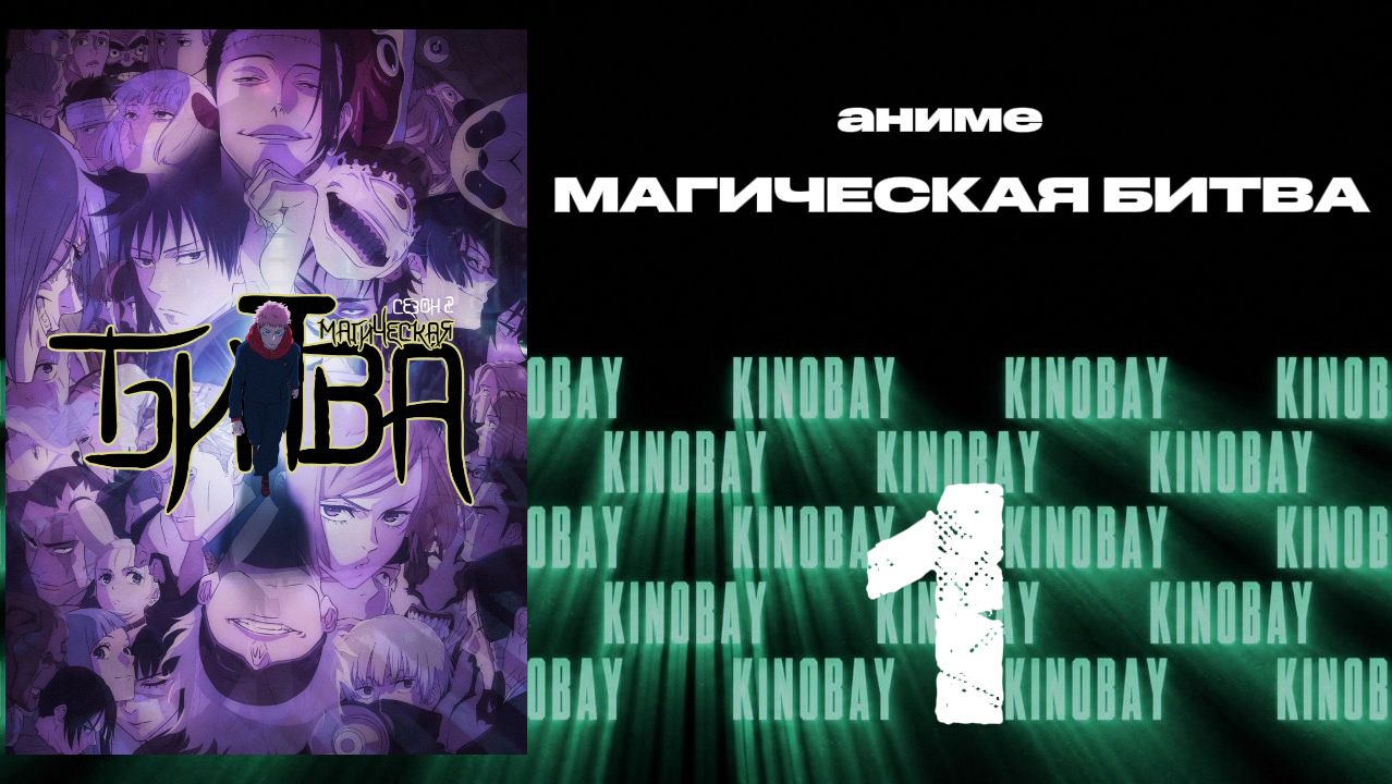 Магическая битва - 2 сезон 1 серия / Jujutsu Kaisen