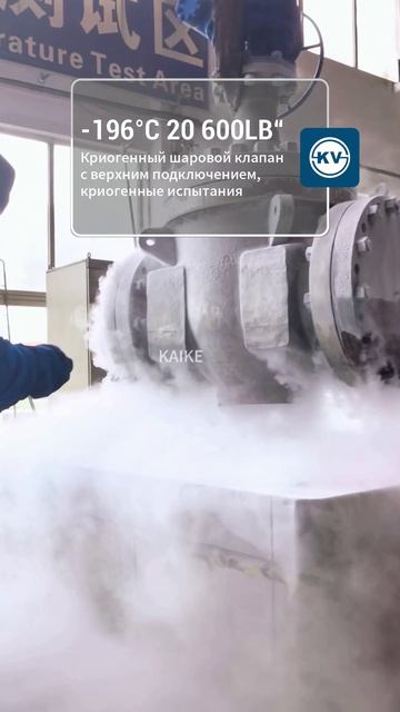 196°C 20 600LB“ Криогенный шаровой клапан с верхним подключением-KAIKE