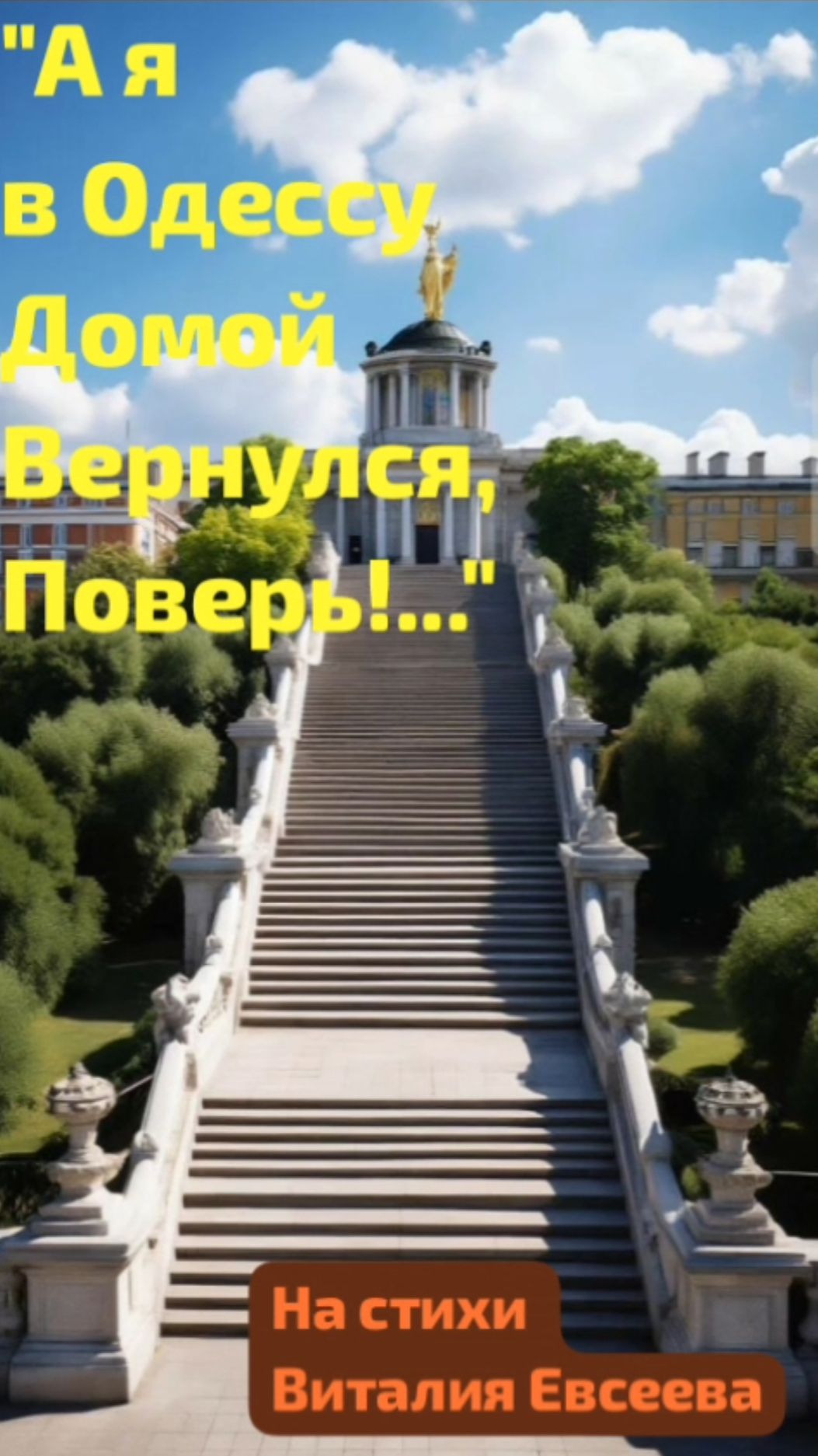 А я в Одессу вернусь!