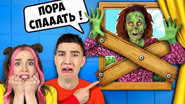 А4 - ЗОМБИ Стала Нашей НЯНЕЙ !