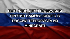 Еще одно дело возбудили против самого юного в России террориста из Minecraft