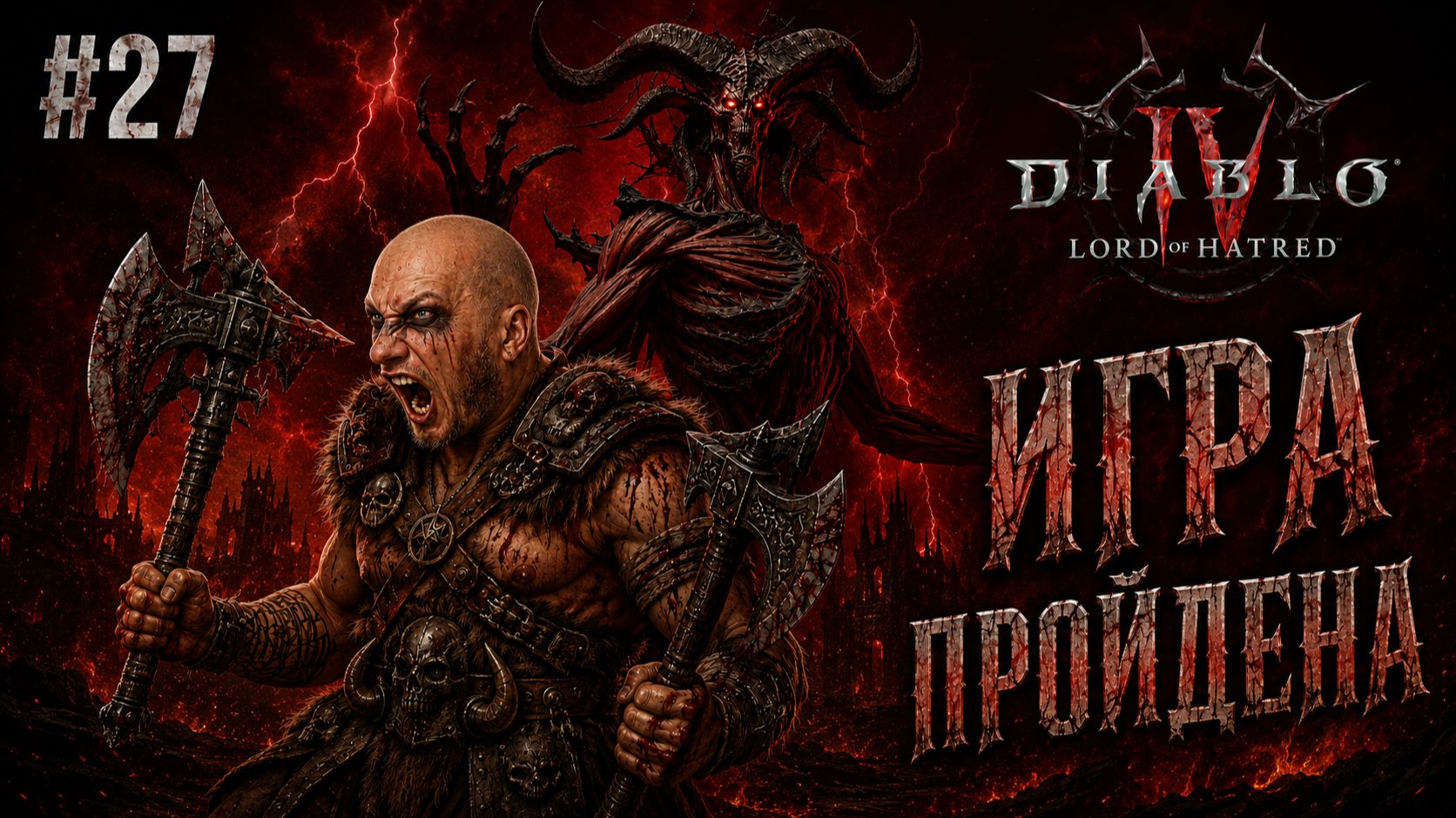 Diablo 4 ● DLC: Lord Of Hatred ● Игра пройдена! #27