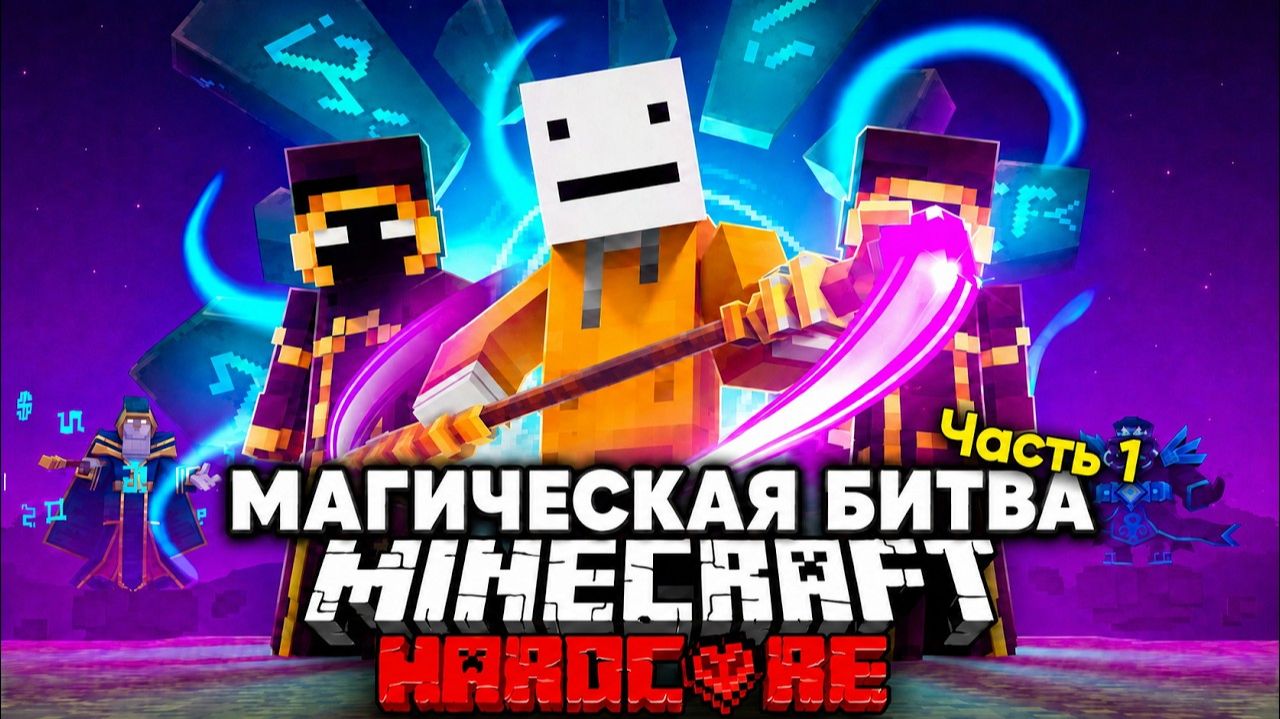 Магическая Королевская Битва на 100 Игроков в Minecraft