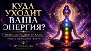 Вы отдаёте свою энергию другим? Заберите её обратно | Глубокая медитация