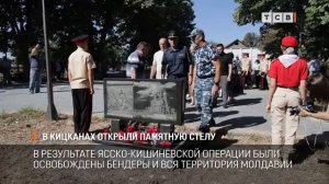 В Кицканах открыли памятную стелу.
