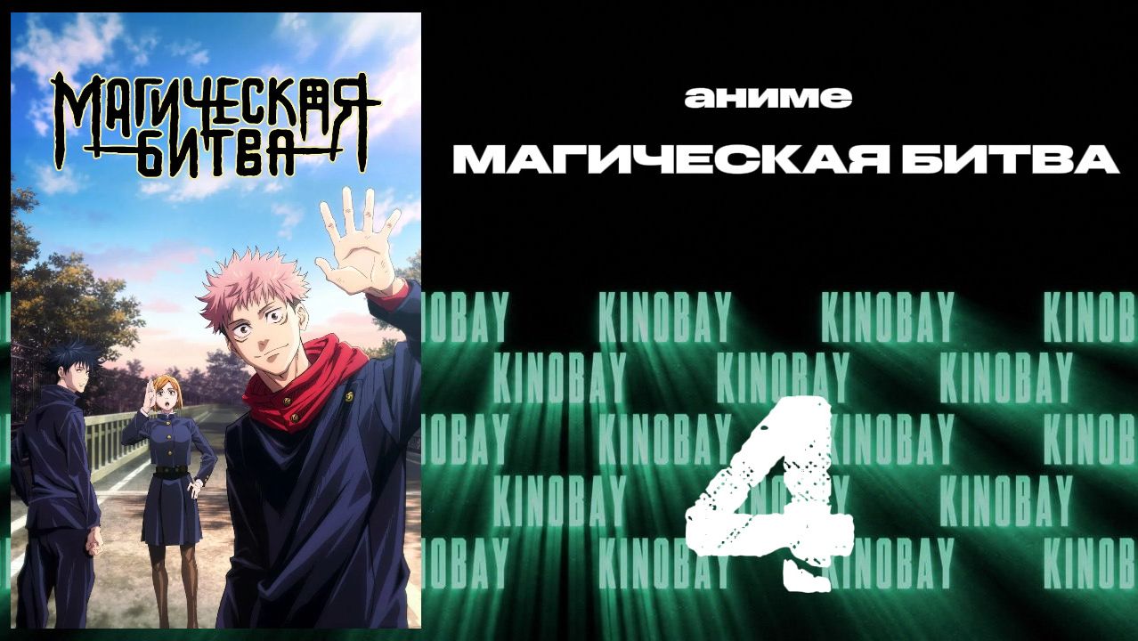 Магическая битва - 1 сезон 4 серия  Jujutsu Kaisen