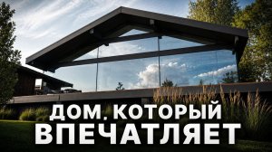 ОБЗОР дома в стиле фахверк! / ГЛАВНЫЕ особенности дома с панорамным остеклением