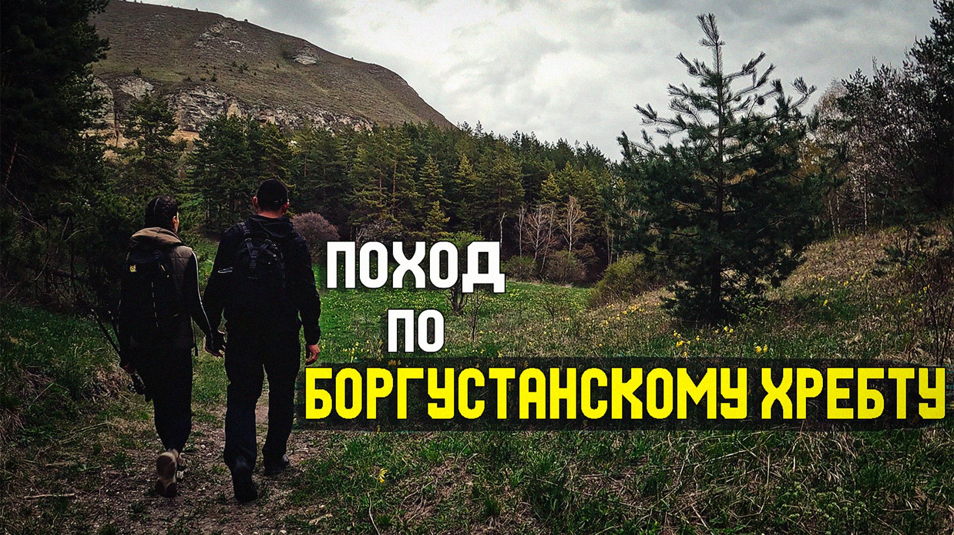Пвд на Боргустанский хребет | 30.04.2026