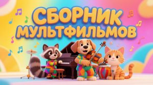 Большой МУЗЫКАЛЬНЫЙ СБОРНИК для детей ⭐ Веселые песенки и мультфильмы про животных [0+]