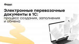 ЭПД в 1С: процесс создания, заполнения и обмена электронными перевозочными документами (ЭПД) в 1С