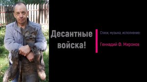 Десантные войска!