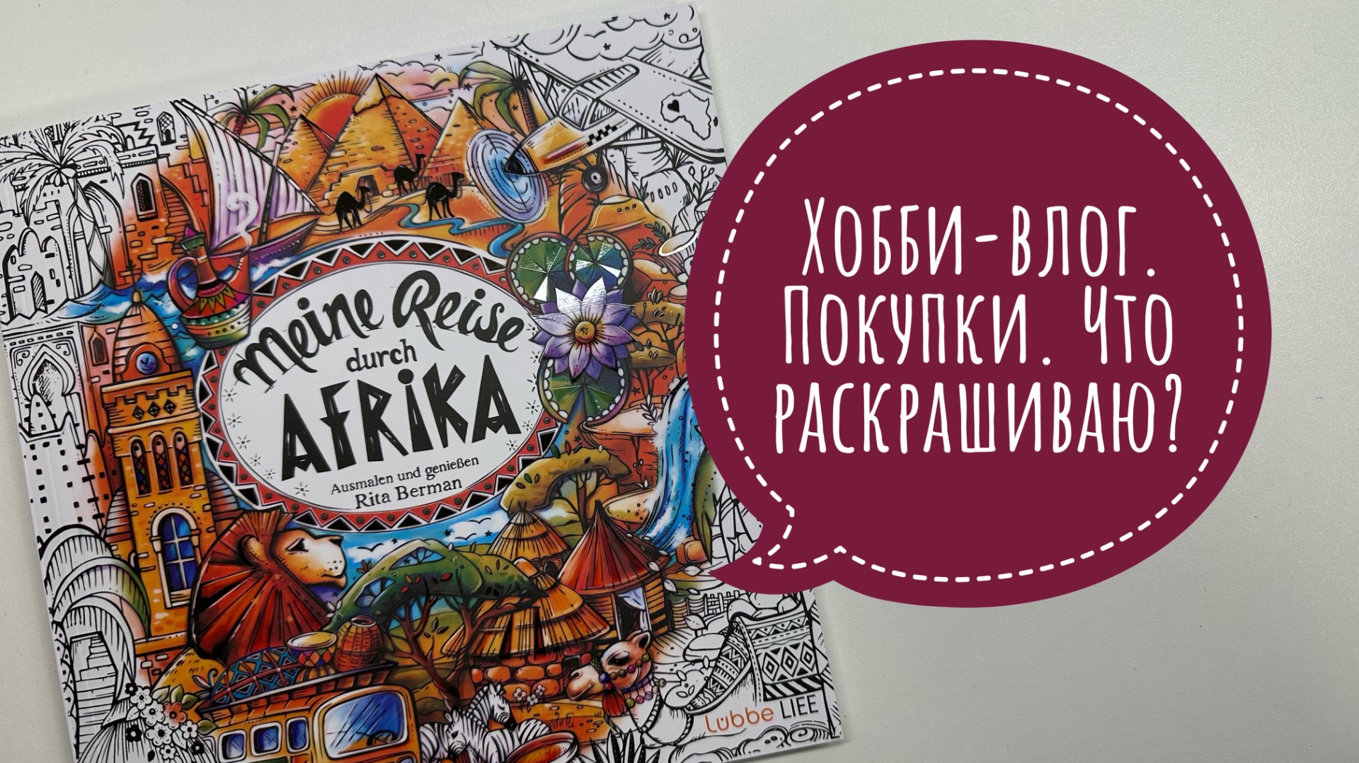 Хобби-влог. Не большие покупки. Что раскрашиваю?