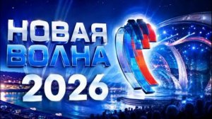 Новая волна 2026 открытие 21.08.2026 обзор концерта