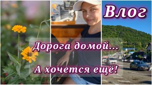 185/26. Последний день и мы дома🤗 // Вливаюсь в трудовые будни🥴