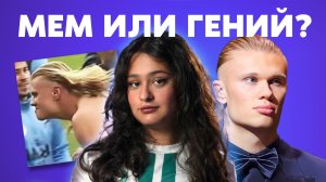 Феномен Эрлинга Холланда