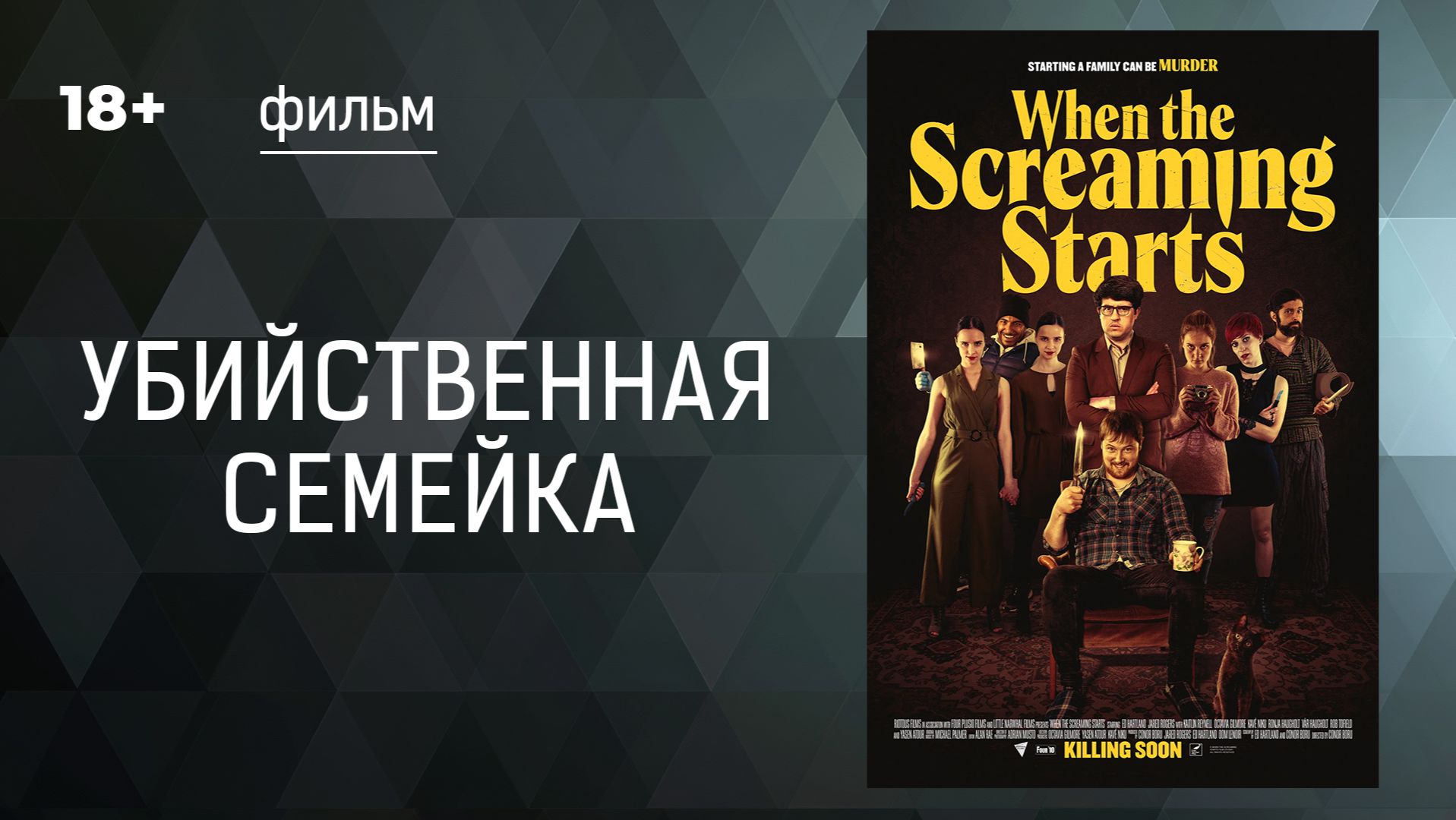 Убийственная семейка. (When The Screaming Starts).