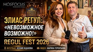 Элиас Регул раскрыл секрет фееричного REGUL FEST!