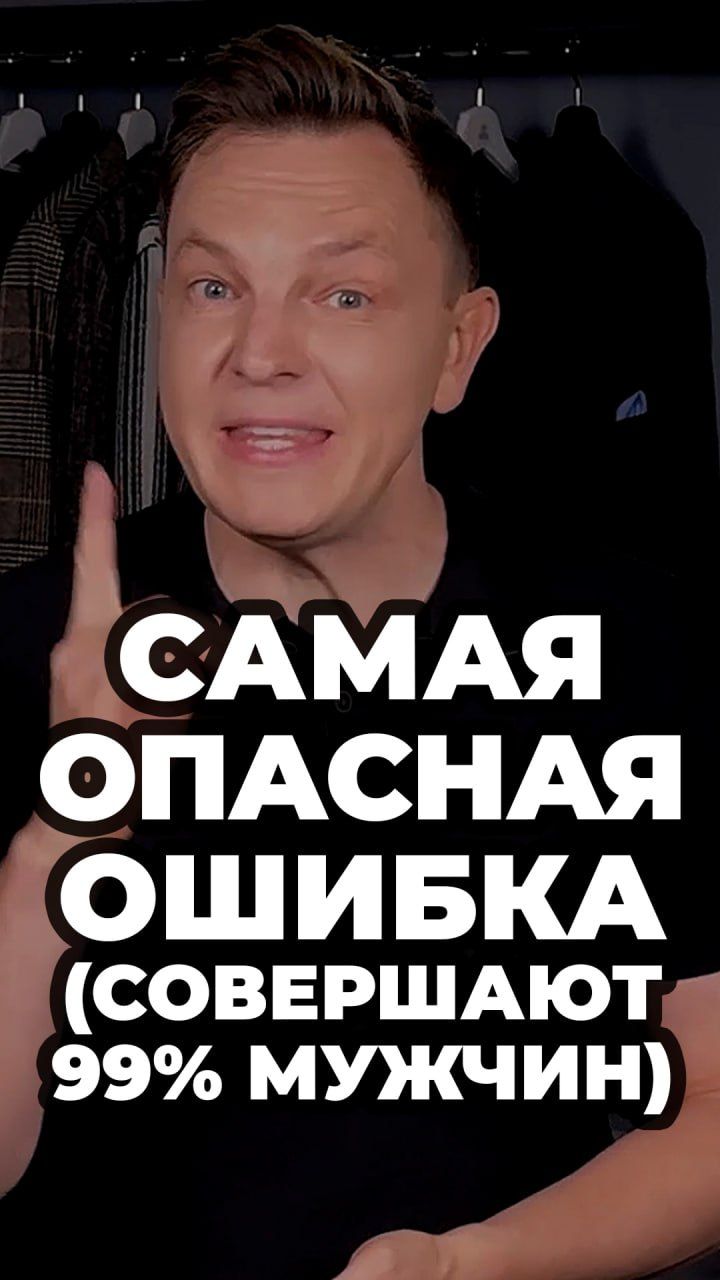 Самая Опасная Ошибка (Совершают 99% Мужчин) #александрсамсонов #мужскойстиль #ошибки
