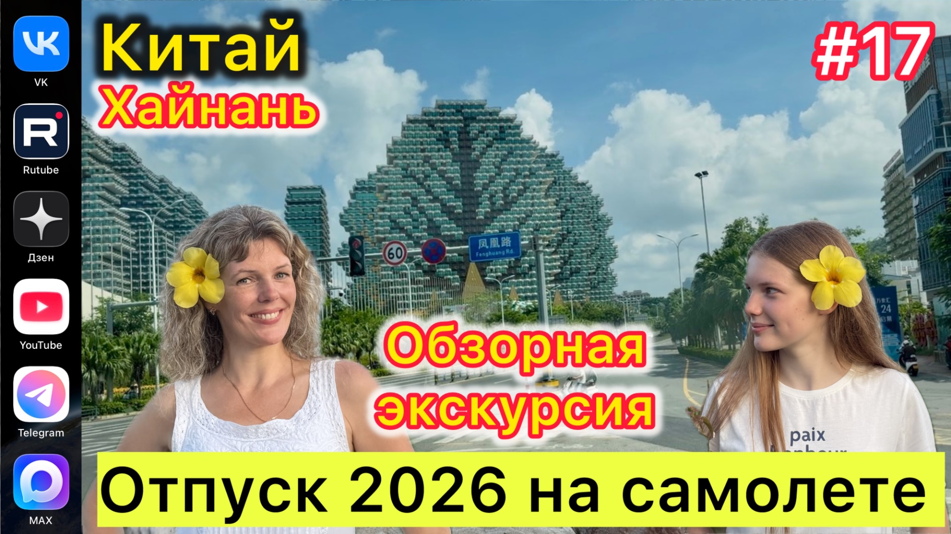 #Отпуск 2026 на самолете…17 выпуск…Китай…Хайнань…Обзорная экскурсия…24.07.2026