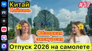 #Отпуск 2026 на самолете…17 выпуск…Китай…Хайнань…Обзорная экскурсия…24.07.2026