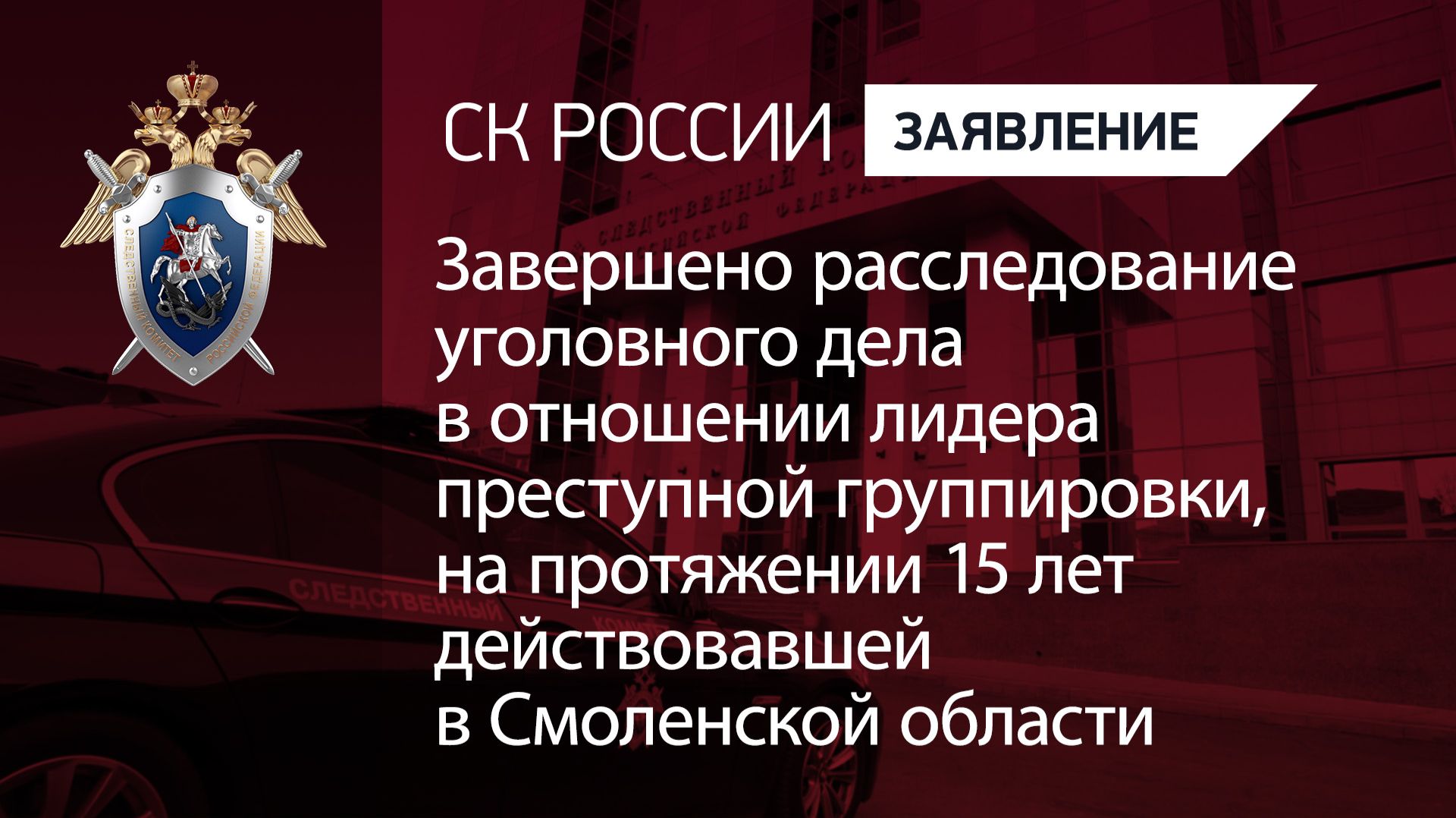 Завершено расследование уголовного дела в отношении лидера преступной группировки