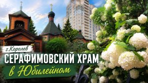 Церковь Серафима Саровского в Королеве