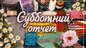 Субботний отчет по всем процессам за неделю.