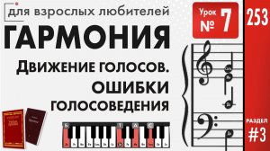 Совместное движение голосов. Ошибки голосоведения. Четырёголосие. Классическая гармония