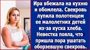 ИСТОРИИ ИЗ ЖИЗНИ/Свекровь лупила полотенцем её малолетних детей/РЕАЛЬНЫЕ ИСТОРИИ/ ЖИЗНЕННЫЕ ИСТОРИИ