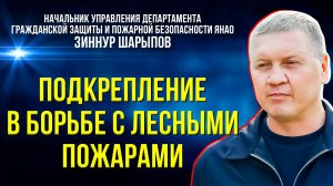 Ямал борется с лесными пожарами