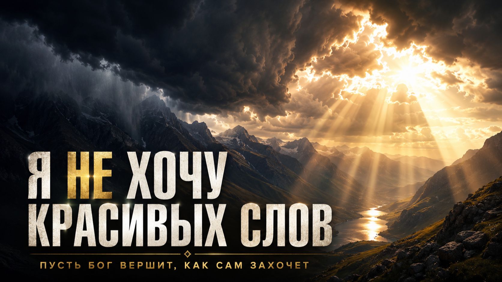 Я НЕ ХОЧУ КРАСИВЫХ СЛОВ | Христианская песня на стихи Алексея Дунаева
