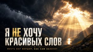 Я НЕ ХОЧУ КРАСИВЫХ СЛОВ | Христианская песня на стихи Алексея Дунаева