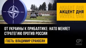 От Украины к Прибалтике НАТО меняет стратегию против России Владимир Ераносян