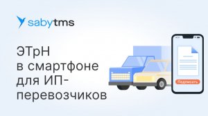 Обязательный переход на электронный документооборот в сфере грузоперевозок: инструкция по ЭПД для ИП