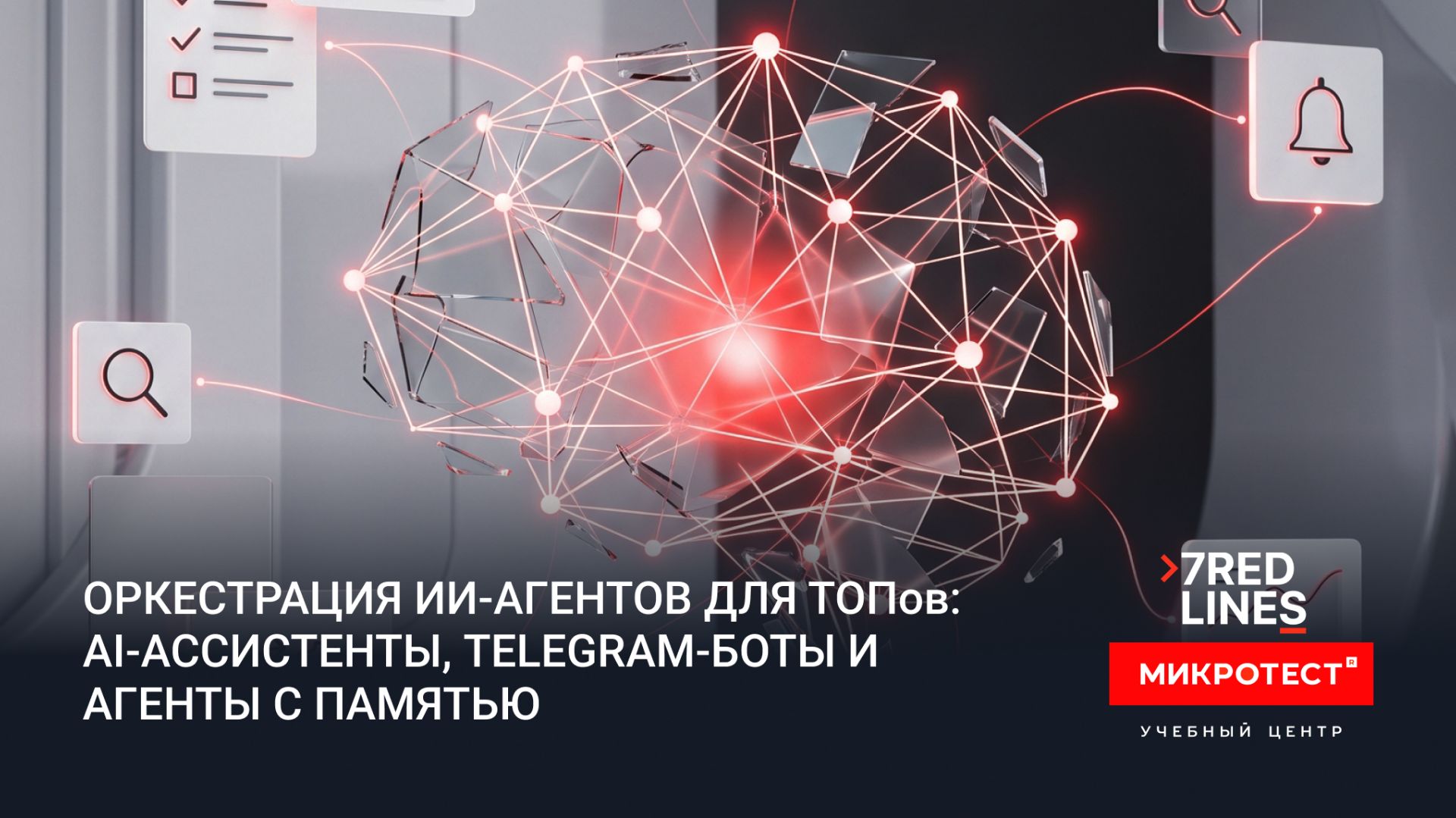 Вебинар от  УЦ «Микротест» и 7REDLINES: «Оркестрация ИИ‑агентов для топов»