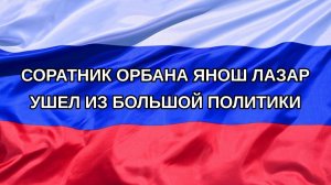 |Н. РФ| Соратник Орбана Янош Лазар ушел из большой политики