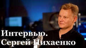 Интервью с автором и исполнителем Сергеем Нихаенко