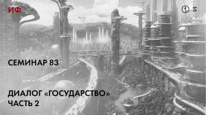 83.1. Чтение диалога Платона «Государство», часть 2. История философии