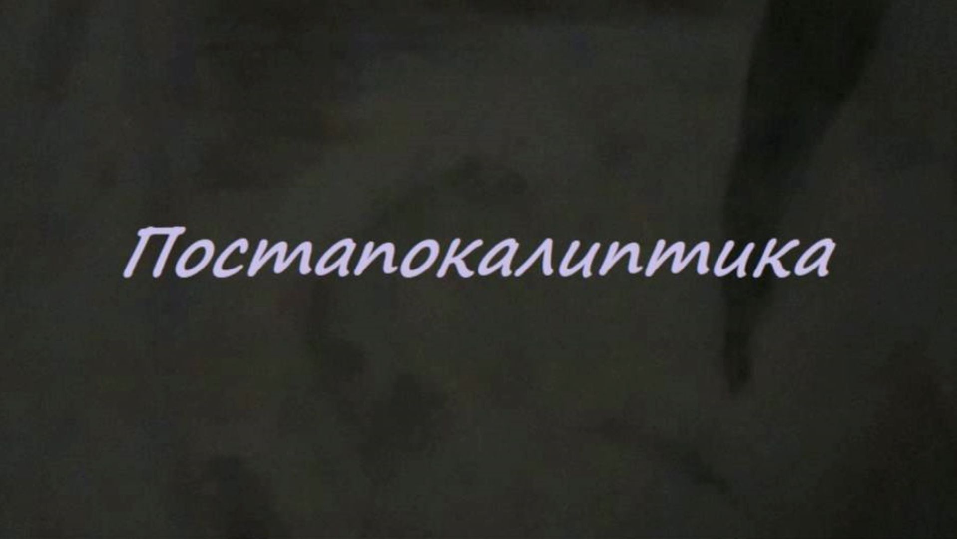 Сергей Знаменский - ПОСТАПОКАЛИПТИКА 