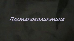 Сергей Знаменский - ПОСТАПОКАЛИПТИКА «клип»