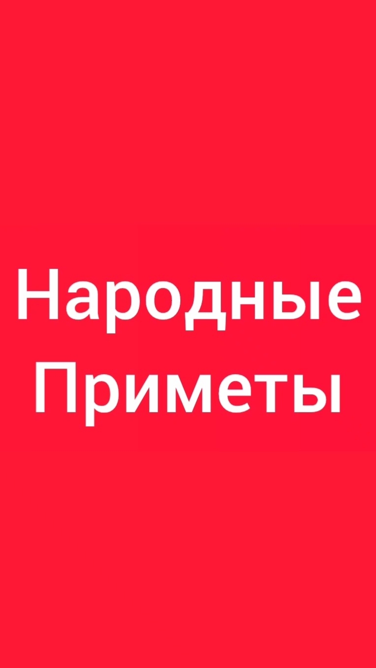 Народные Приметы на сегодня 2️⃣1️⃣ Августа 2️⃣0️⃣2️⃣6️⃣🔮#приметы #народныеприметы #приметыисуеверия