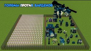 ВАРДЕНЫ против ЖЕЛЕЗНЫХ ГОЛЕМОВ в МАЙНКРАФТЕ