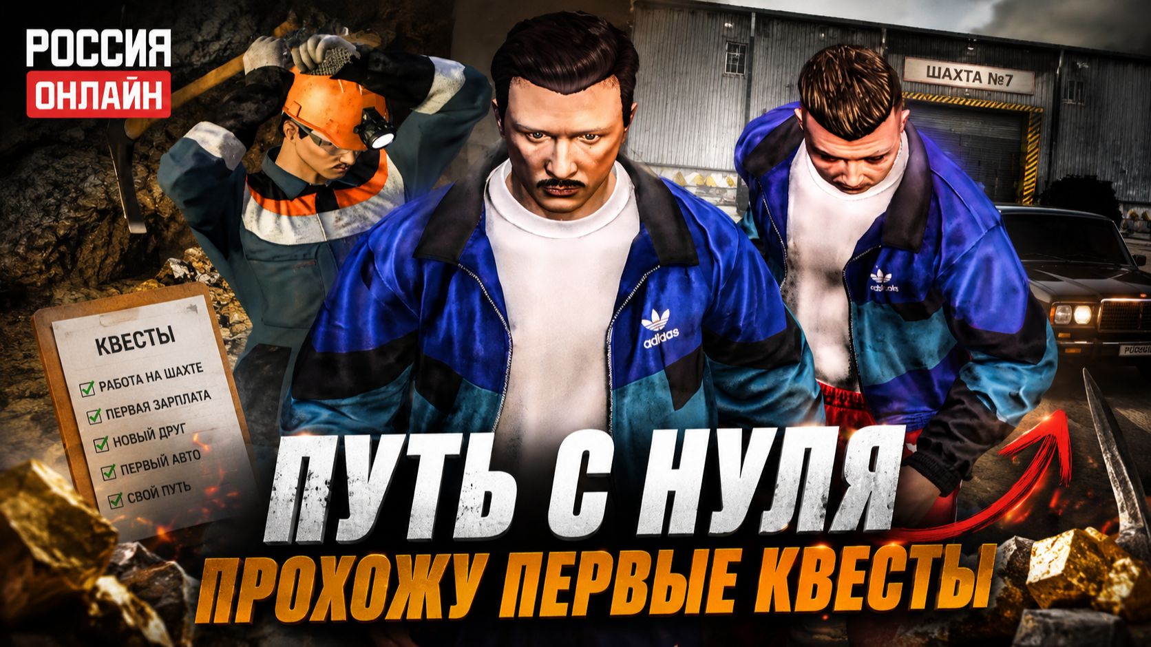 КАК ПРОЙТИ НАЧАЛЬНЫЕ КВЕСТЫ В РОССИЯ ОНЛАЙН | ПУТЬ С НУЛЯ | Majestic RolePlay | GTA 5 RP