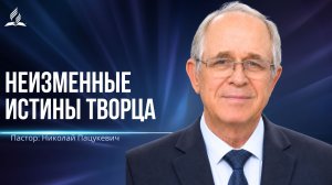 Неизменные истины Творца - проповедь