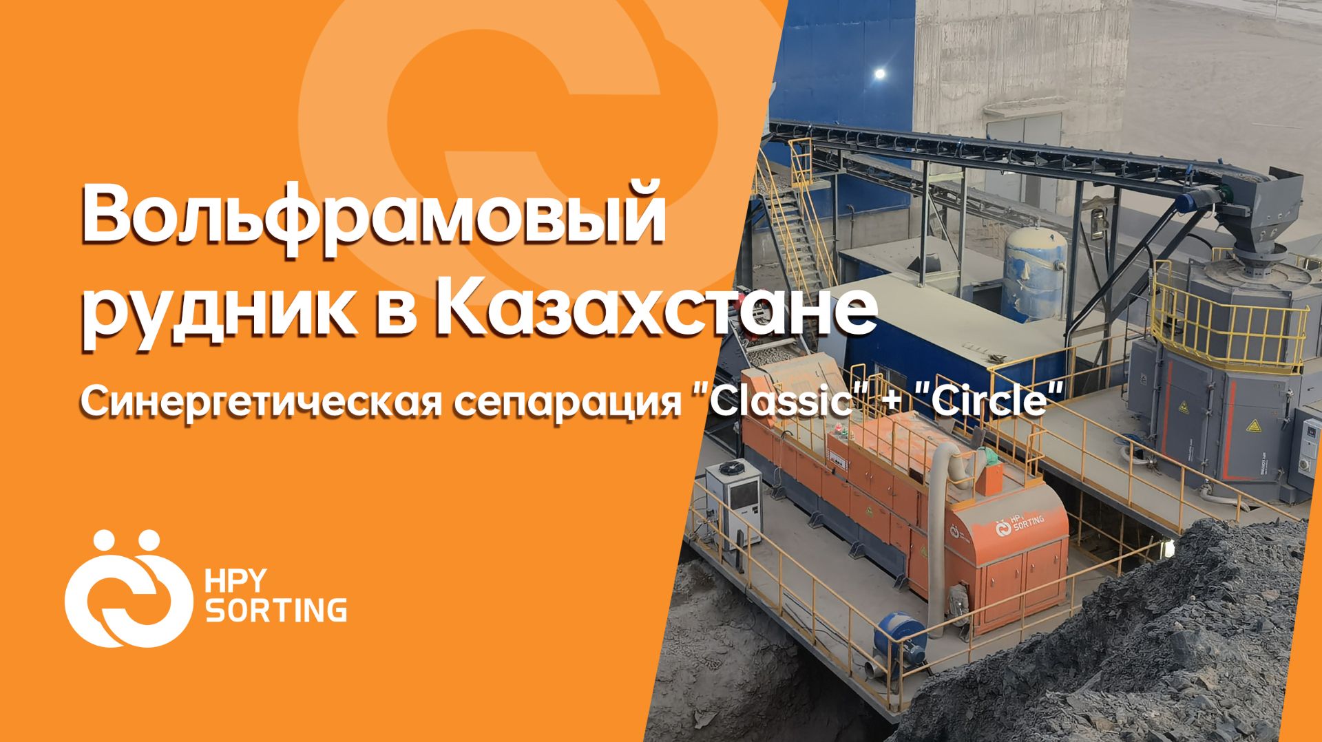 Вольфрамовый рудник в Казахстане: сепараторы Classic + Circle = +50% производительности