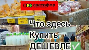 СВЕТОФОР🚦 ЧЕСТНО О ПРОДУКТАХ ❗Обзор ассортимента