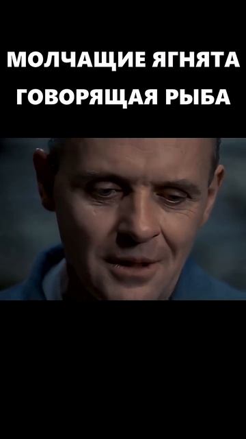 Молчащие ягнята говорящая рыба.