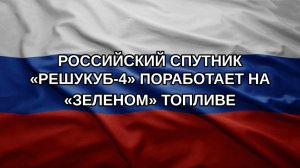 Российский спутник «РешуКуб‑4» поработает на «зеленом» топливе