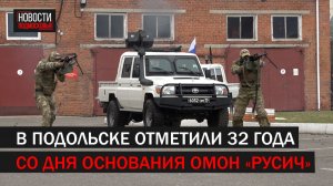 В Подольске отметили 32 года со дня основания ОМОН «Русич»