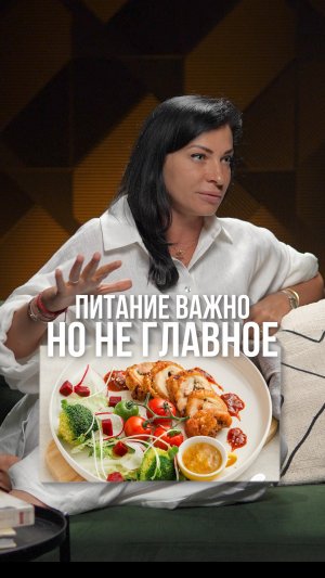 Питание важно, но не главное